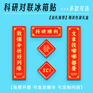 科研对联冰箱贴亚克力发paper科研顺利SCI学术毕业礼物导师送全班