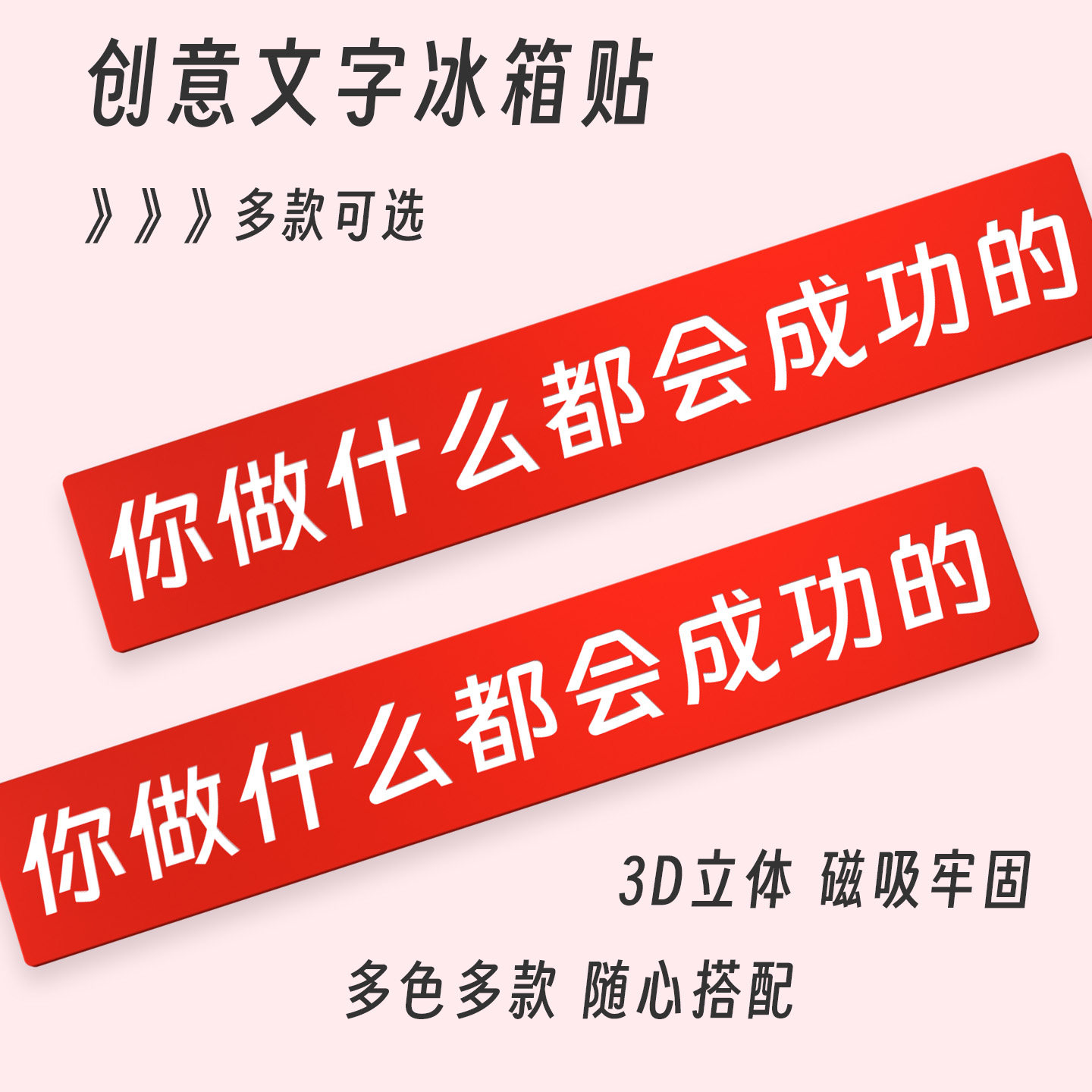你做什么都会成功的3D文字冰箱贴