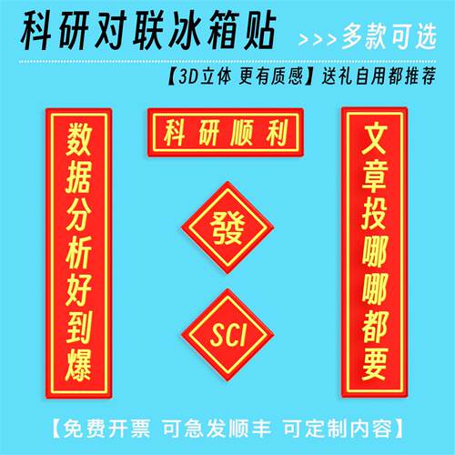 科研对联冰箱贴学术创意周边