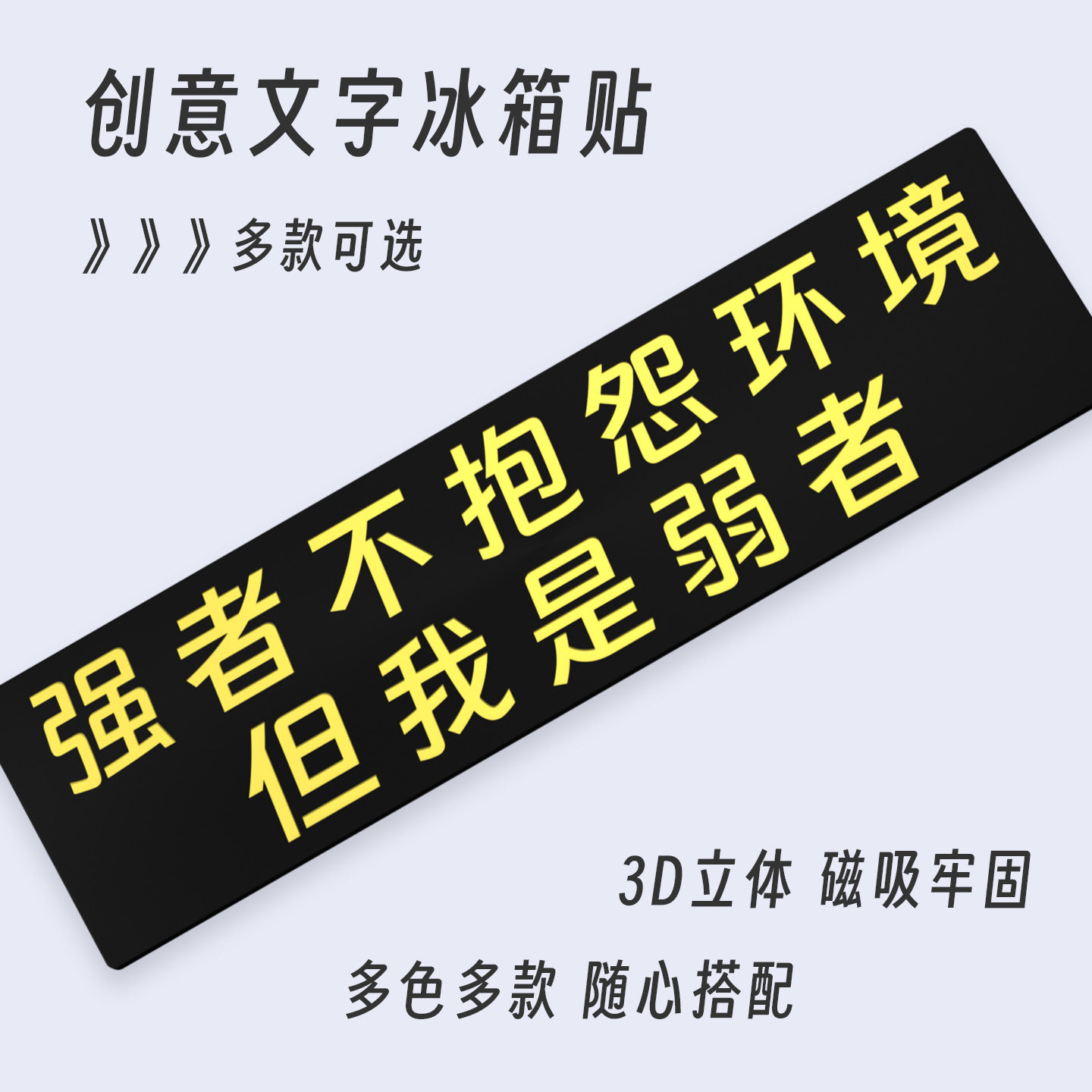 强者不抱怨环境自嘲文字冰箱贴