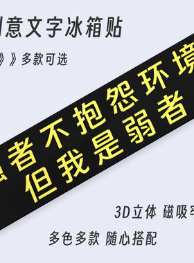 强者不抱怨环境自嘲文字冰箱贴
