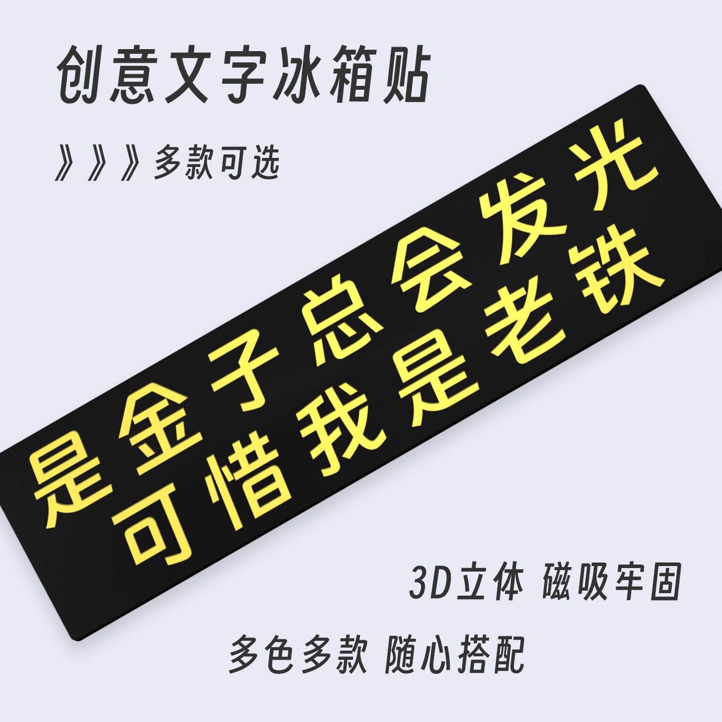 是金子总会发光自嘲文字冰箱贴
