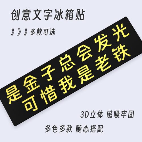 是金子总会发光自嘲文字冰箱贴