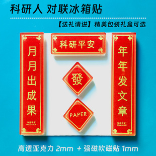 科研平安对联冰箱贴亚克力实验室装饰发论文顺利学术导师礼物毕业