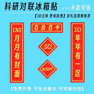百投百中科研对联冰箱贴学术亚克力实验室装饰顺利SCI毕业礼物CNS