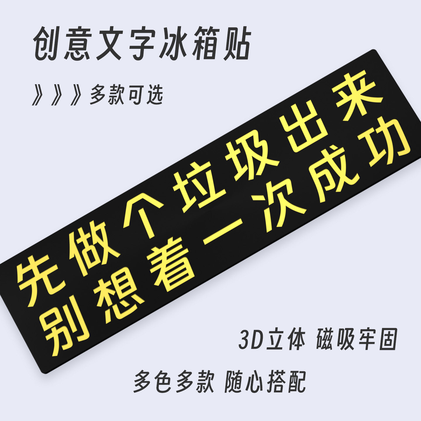 先做个垃圾出来自嘲文字冰箱贴