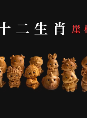 崖柏木雕十二生肖手把件全套网红款系办公桌面装饰摆件艺术动物
