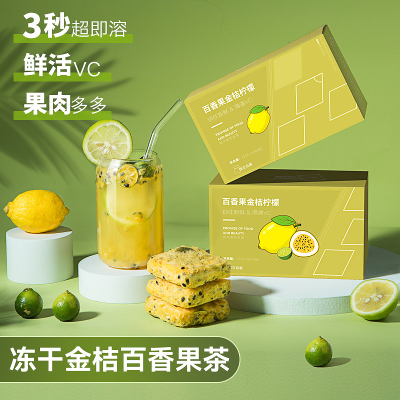 冻干金桔柠檬百香果茶速溶冻干果茶块果汁冲饮冷泡茶柠檬片泡水喝