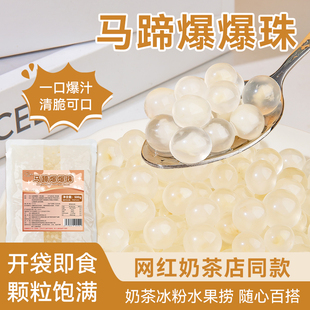 马蹄爆爆珠商用小料寒天晶球脆啵啵波波奶茶专用芋圆珍珠甜品配料