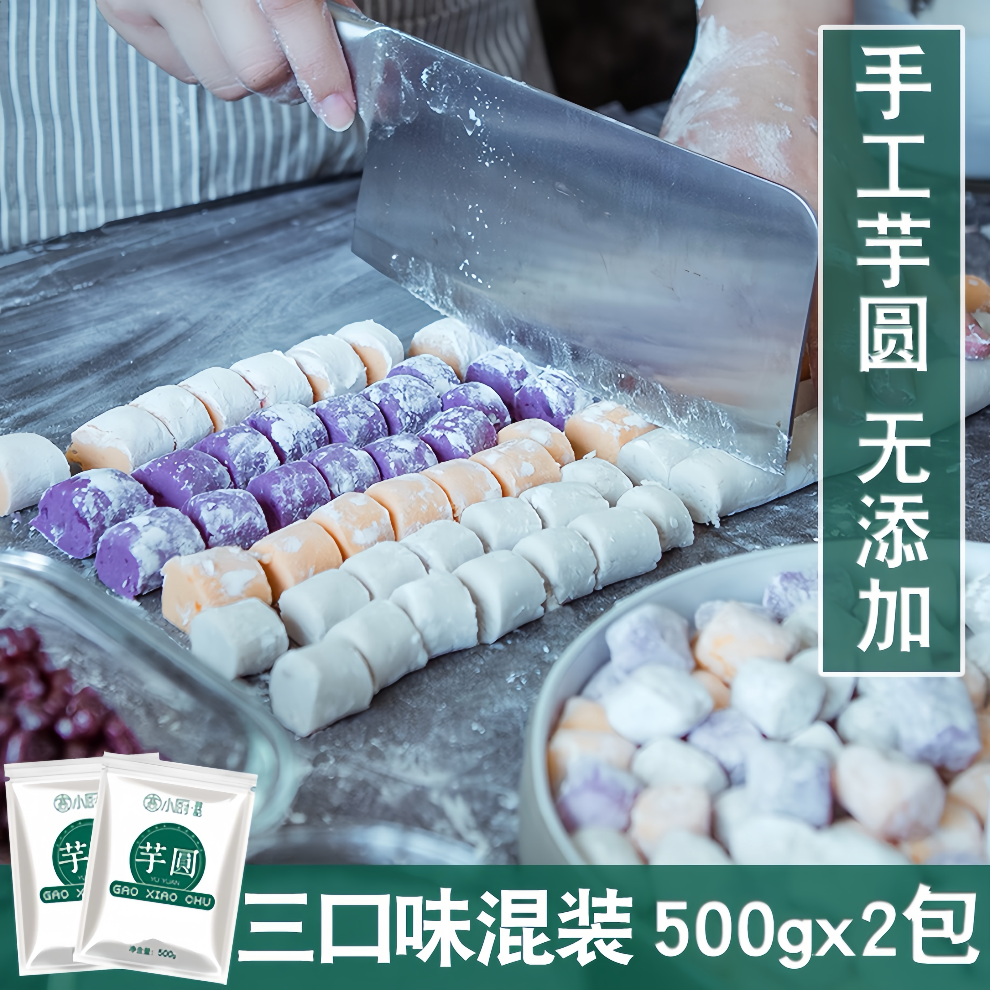 高小厨寻记芋圆纯手工无添加大芋圆成品微糖珍珠奶茶烧仙草原材料