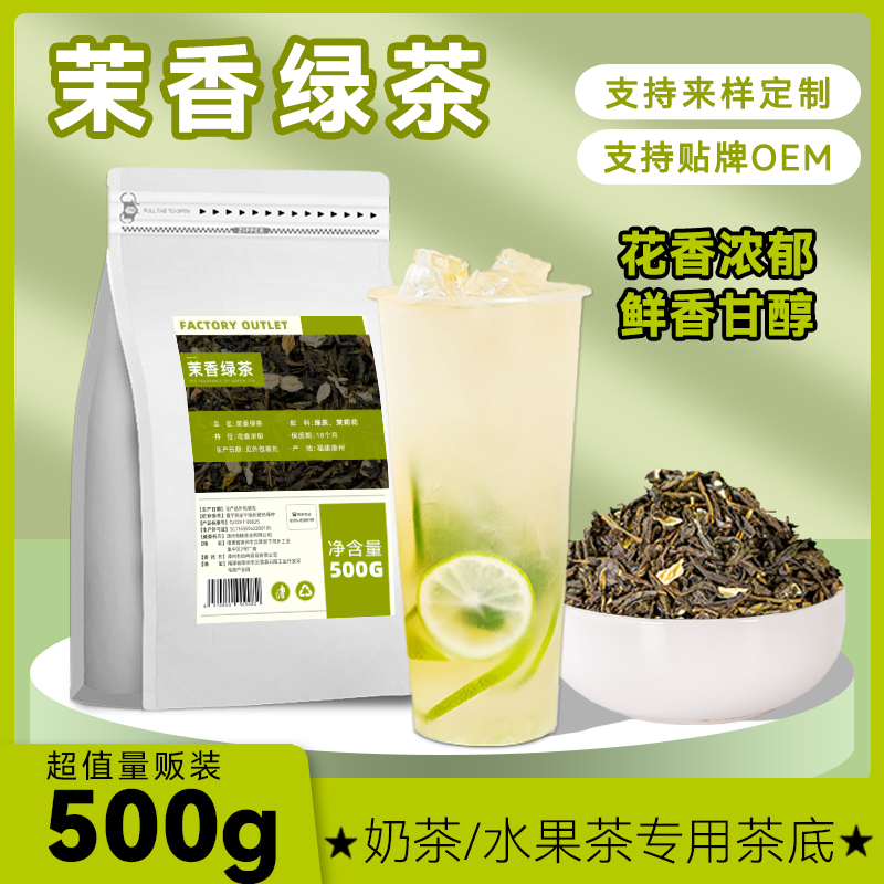 500g高香茉香绿茶奶茶店专用
