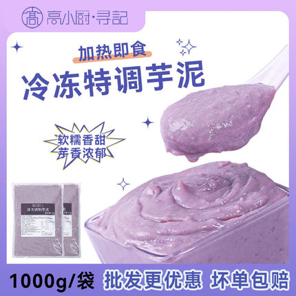 冷冻芋泥馅商用荔浦芋头蛋糕烘焙奶茶店专用甜品配料加热即食1kg