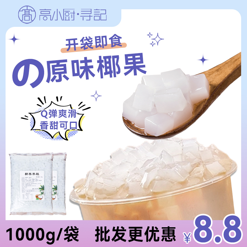 原味椰果果粒1000g袋装