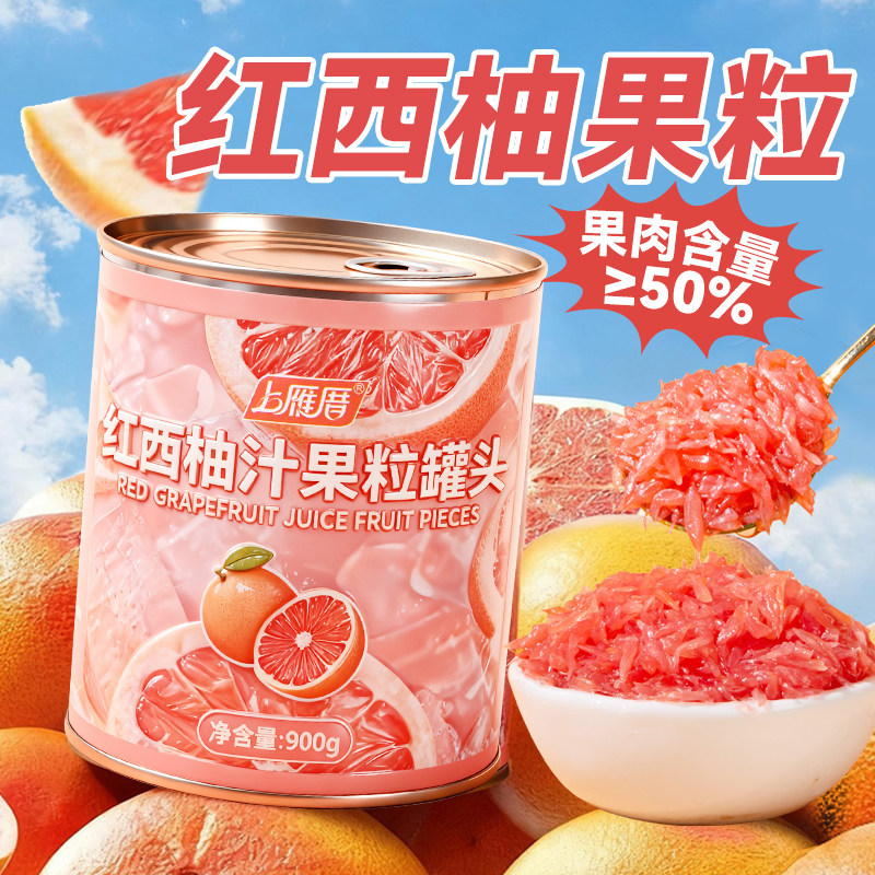 红西柚果粒罐头（开罐即食）900g