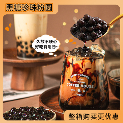 大颗粒黑糖珍珠粉圆奶茶店专用