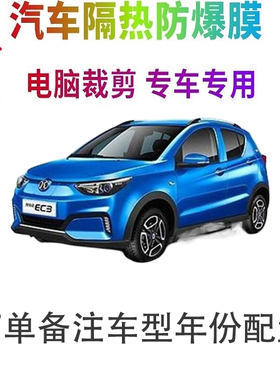 北汽新能源EC3汽车窗贴膜防爆隔热防晒太阳膜黑色隐私玻璃膜