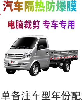 东风小康K01汽车窗贴膜防爆隔热防晒太阳膜黑色隐私玻璃膜