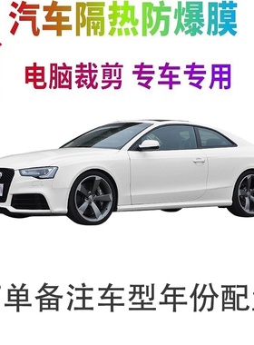 奥迪RS5汽车膜车窗贴膜防爆隔热防晒太阳膜黑色隐私玻璃膜自贴