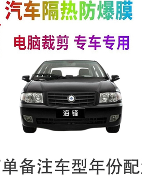 海锋海尚海炫海迅汽车膜车窗防爆隔热防晒太阳膜黑色隐私玻璃膜