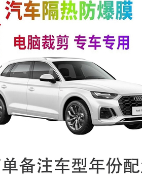 奥迪Q5L汽车膜车窗贴膜防爆隔热防晒太阳膜黑色隐私玻璃膜自贴