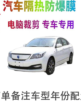 东风富康ES500汽车窗贴膜防爆隔热防晒太阳膜黑色隐私玻璃膜