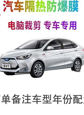 江淮iEV7汽车膜车窗贴膜防爆隔热防晒太阳膜黑色隐私玻璃膜自贴