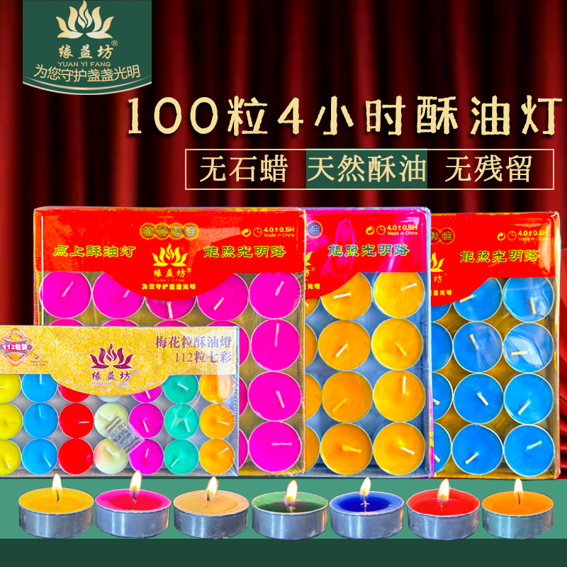 七彩4小时缘益坊酥油灯无烟蜡烛