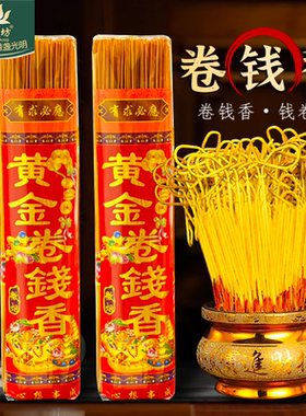 卷钱香家用供佛有求必应礼佛香