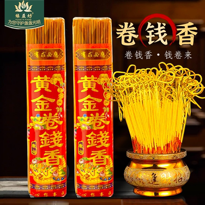 卷钱香家用供佛有求必应礼佛香