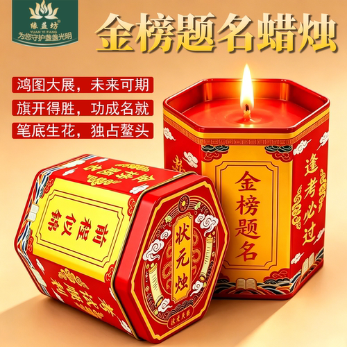 中高考金榜题名成功上岸酥油斗烛