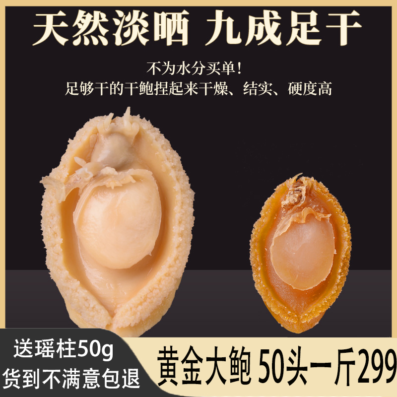 送瑶柱大鲍鱼特级干货500g一斤60头海产鲜黄金小鲍鱼80头足干个大