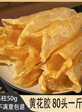 送瑶柱深海野生黄花胶鱼胶一斤干货孕妇鱼胶250g非即食月子滋补