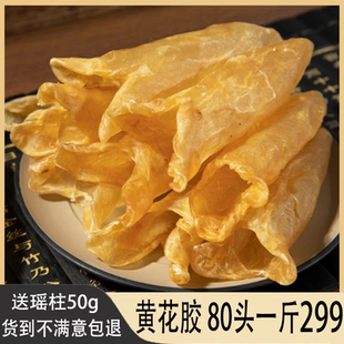 送瑶柱深海野生黄花胶鱼胶一斤干货孕妇鱼胶250g非即食月子滋补