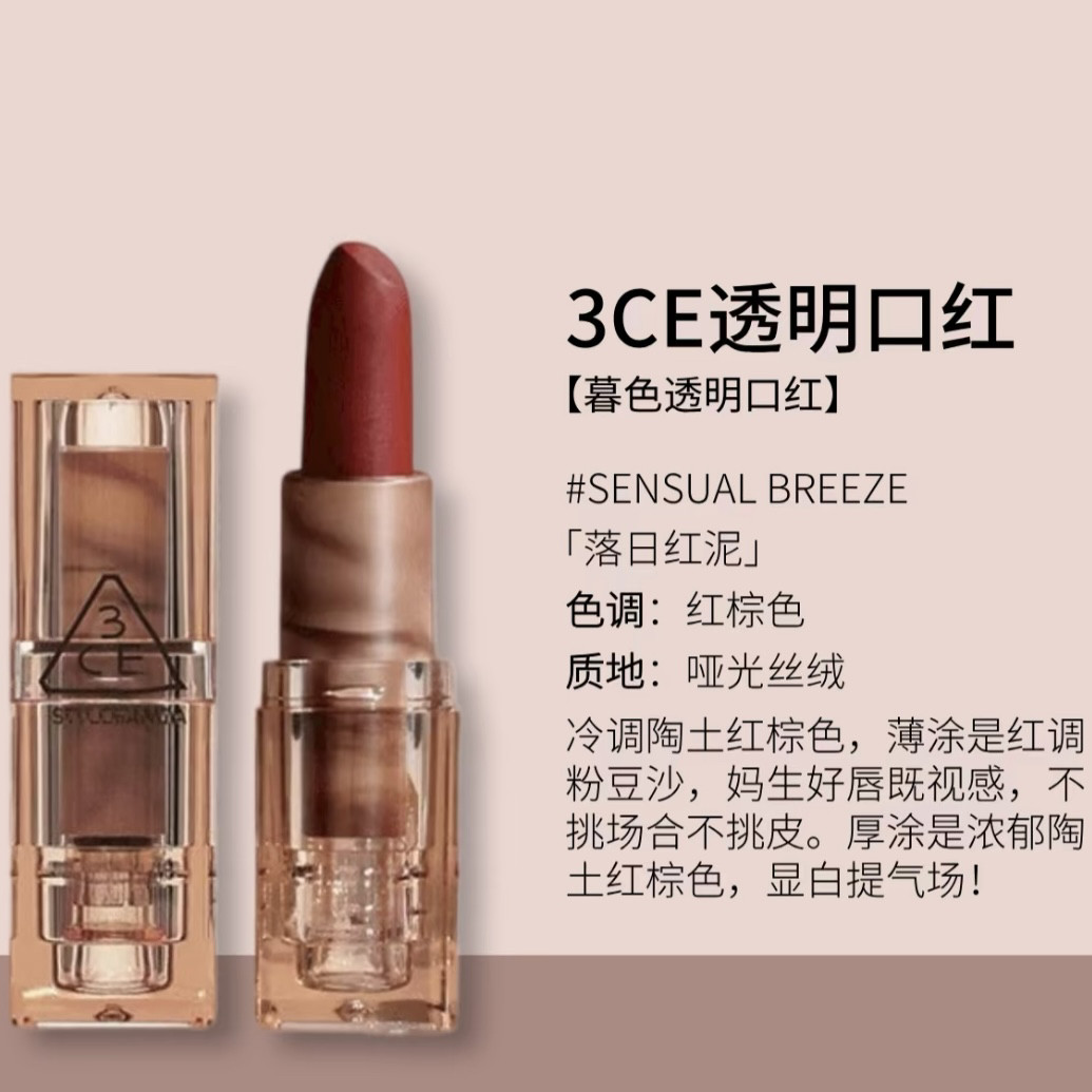 3CE透明壳口红落日红泥琥珀口红eternal warm复古口红