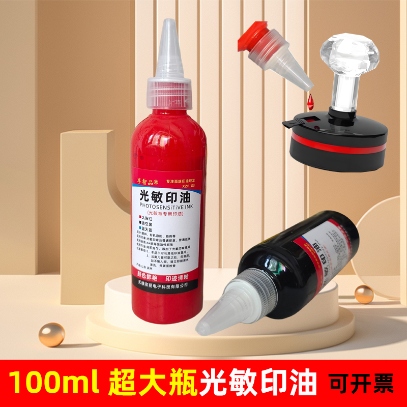 速干红色100克大瓶光敏印油