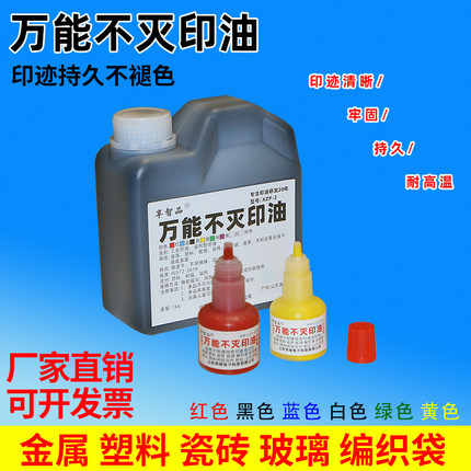 万能不灭印油速干不灭印油快干印油享智品黄色印油白色印油