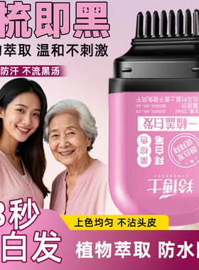 遮白发神器纯植物不掉色一次性美发笔棒补根一梳黑中老年孕妇可用