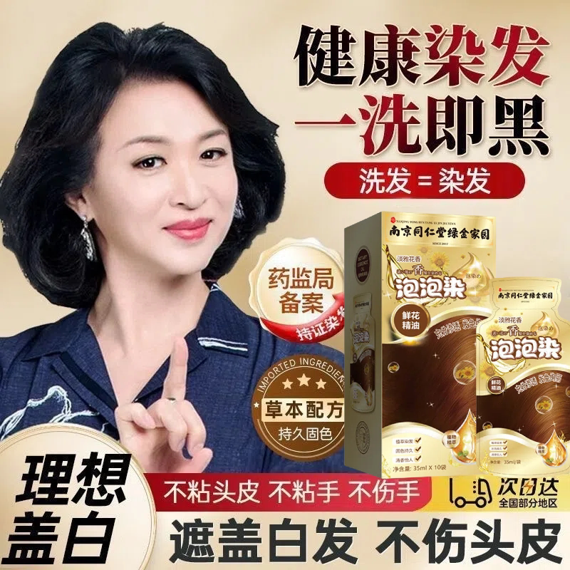 同仁堂鲜花精油纯植物泡泡染发剂图片