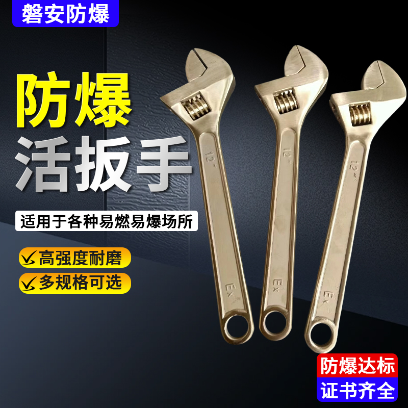 防爆工具活扳手磐防牌