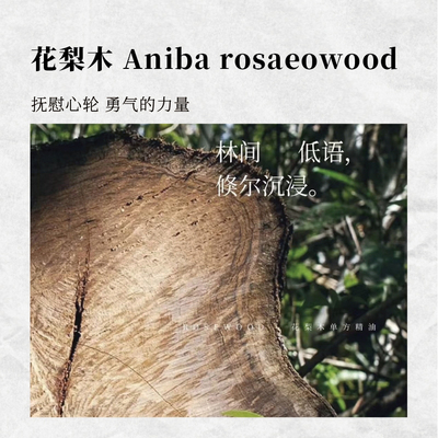 甄选有机花梨木精油 滋养心轮 打开心结 单方精油10ml