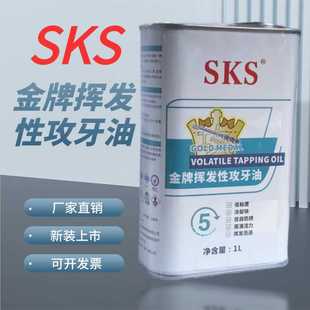 日本SKS可挥发性攻牙油不锈钢铜铝钢铁攻丝油500ml通用丝攻切削液