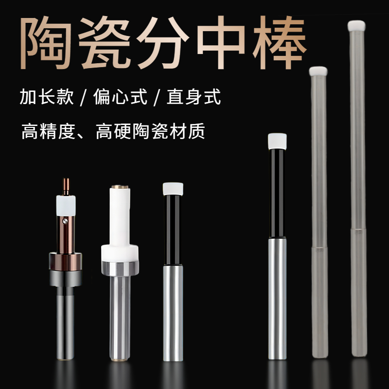 诺海牌加长陶瓷分中棒高精度