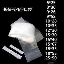 长条PE平口袋细长透明高压包装袋长条形防潮薄膜塑料袋修长产品袋