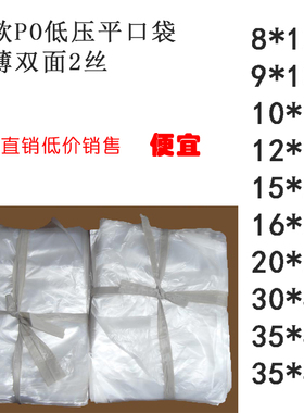 po二料平口袋半透明防潮袋白色胶袋塑料薄膜袋包装袋订做100个价