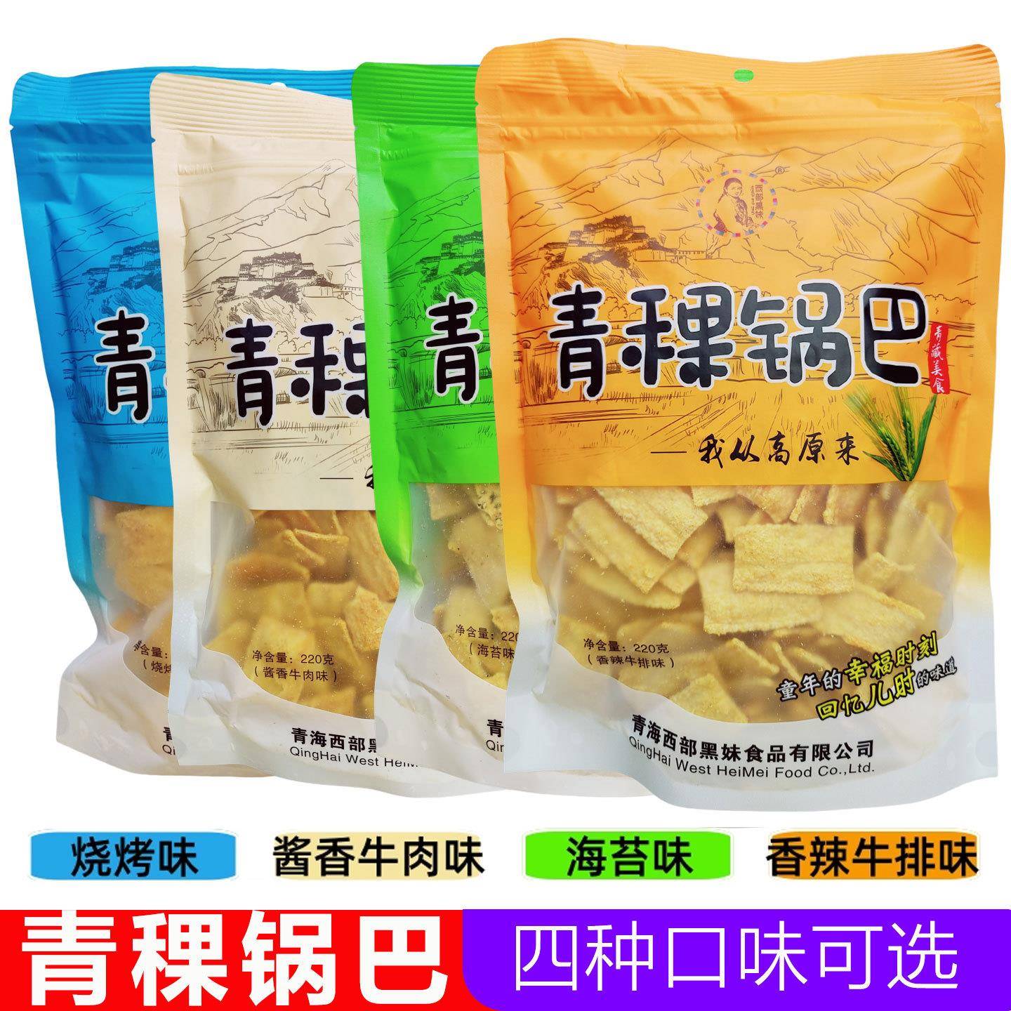青海特产青稞锅巴220g高原粗粮怀旧零食酱香牛肉海苔烧烤多种口味
