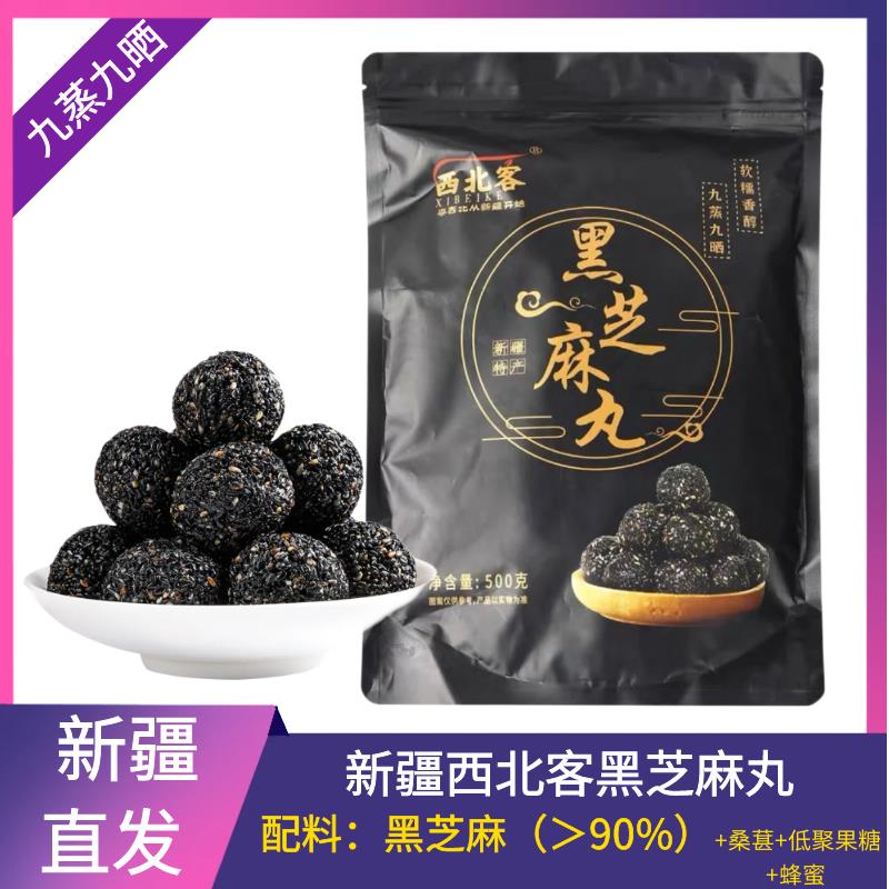 新疆九蒸九晒手工黑芝麻丸独立包装黑芝麻球孕妇零食