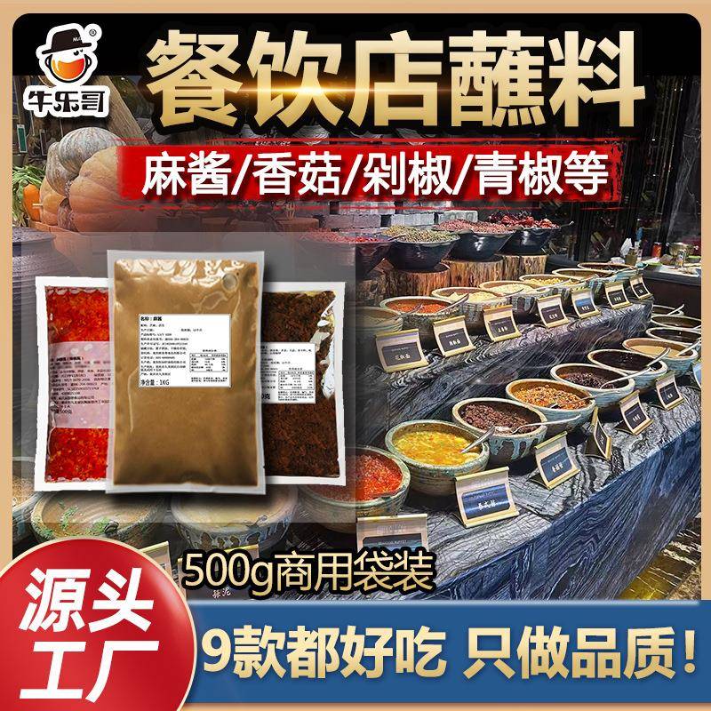 牛乐哥 拿样试味商用餐饮开店厂家香菇酱麻酱辣椒酱 火锅蘸料