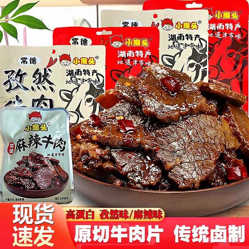 地道津市麻辣牛肉小魔头孜然牛肉湖南常德酱卤牛肉干办公零食解馋