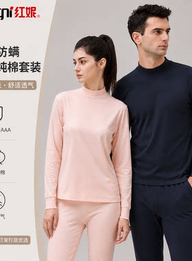 红妮全棉抗菌防螨秋衣秋裤套装
