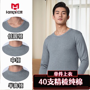 红妮秋冬男士纯棉保暖内衣圆领中领半高领宽松版全棉单件秋衣男